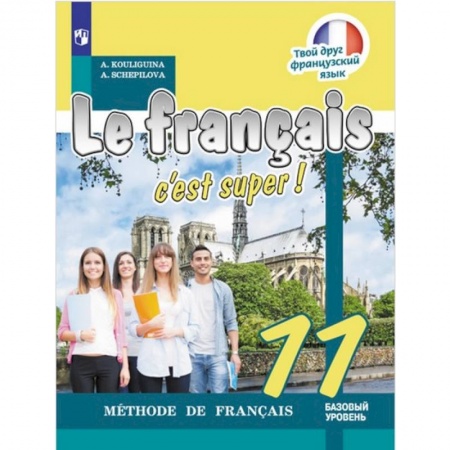 Французский язык, книга Французский язык. 11 класс. Твой друг французский язык. Учебное пособие купить по низкой цене