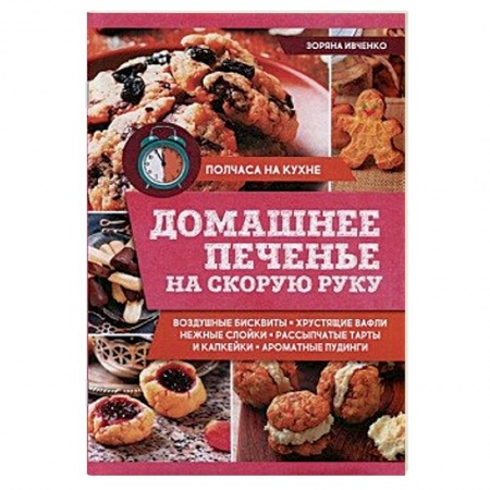 Выпечка, десерты, книга Домашнее печенье на скорую руку купить по низкой цене