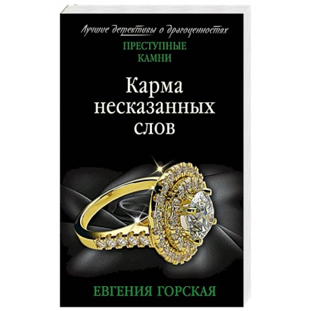 Отечественный женский детектив, книга Карма несказанных слов купить по низкой цене