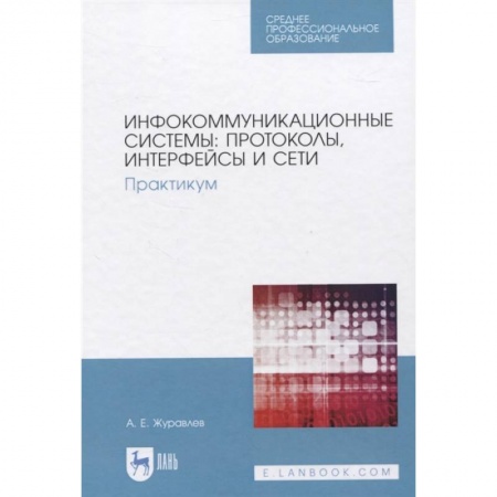 Компьютерная литература, книга Инфокоммуникационные системы: протоколы, интерфейсы и сети. Практикум купить по низкой цене