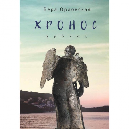 Русская современная проза, книга Хронос купить по низкой цене