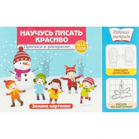Письмо, мелкая моторика, книга Научусь писать красиво №12. Зимние картинки купить по низкой цене