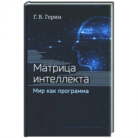 Психология, книга Матрица интеллекта. Мир как программа купить по низкой цене