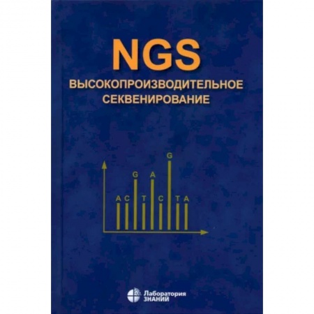 Внутренние болезни. Диагностика, книга NGS. Высокопроизводительное секвенирование купить по низкой цене