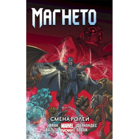 Комиксы. Манга, книга Магнето. Том 2. Смена ролей купить по низкой цене
