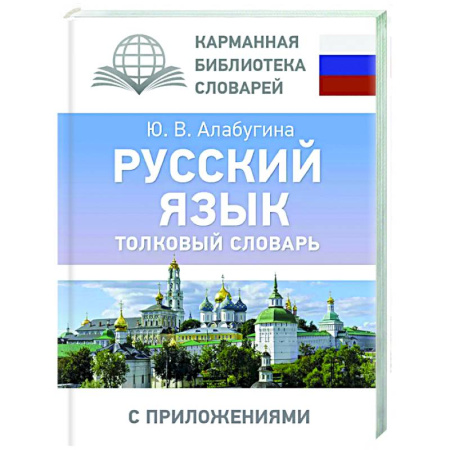 Словари, книга Русский язык. Толковый словарь купить по низкой цене
