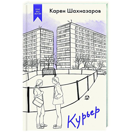 Русская современная проза, книга Курьер купить по низкой цене