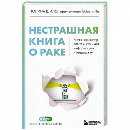 Анатомия и физиология человека, книга Нестрашная книга о раке. Книга-ориентир для тех, кто ищет информацию и поддержку купить по низкой цене