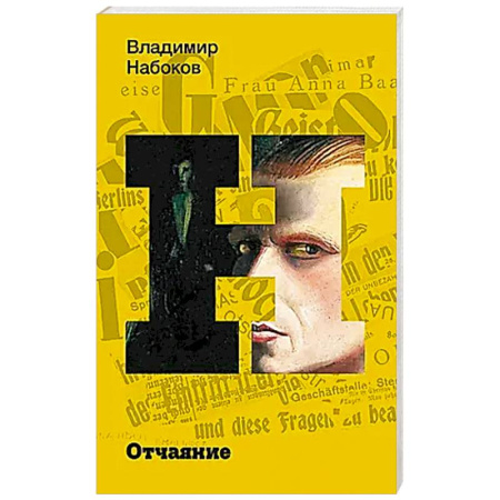 Русская современная проза, книга Отчаяние купить по низкой цене