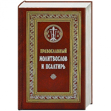 Молитвословы, акафисты, каноны, книга Православный молитвослов и Псалтирь купить по низкой цене