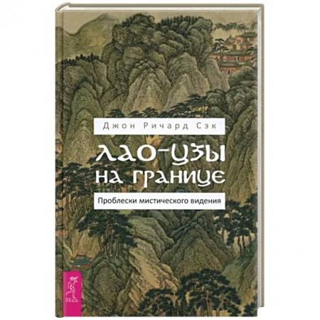 Фэн-шуй, книга Лао-цзы на границе. Проблески мистич.видения купить по низкой цене