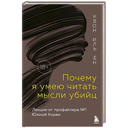 Криминал, книга Почему я умею читать мысли убийц. Лекции от профайлера №1 в Южной Корее купить по низкой цене