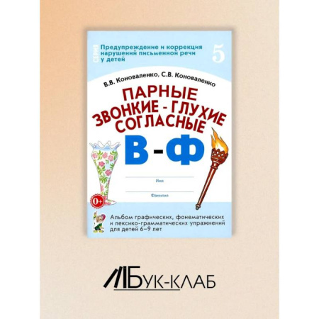 Упражнения по развитию и коррекции речи, книга Парные звонкие - глухие согласные В-Ф. Альбом графических, фонематических и лексико-грамматических упражнений для детей 6-9 лет купить по низкой цене