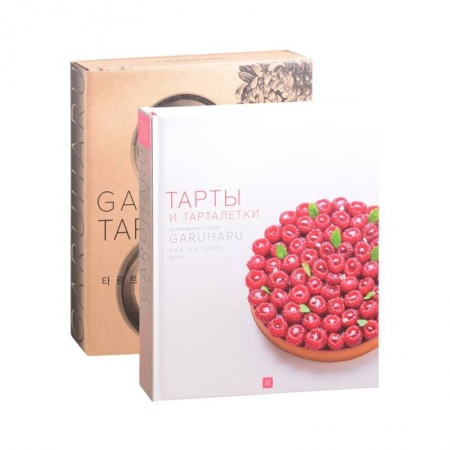 Выпечка, десерты, книга Тарты и тарталетки. Украшение десертов. Эклеры. Комплект из 3-х книг купить по низкой цене