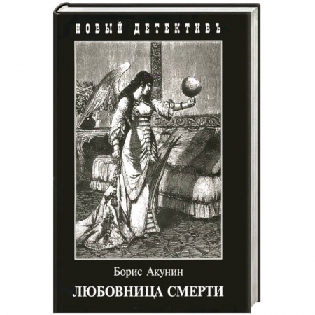 Классика отечественного детектива, книга Любовница смерти купить по низкой цене