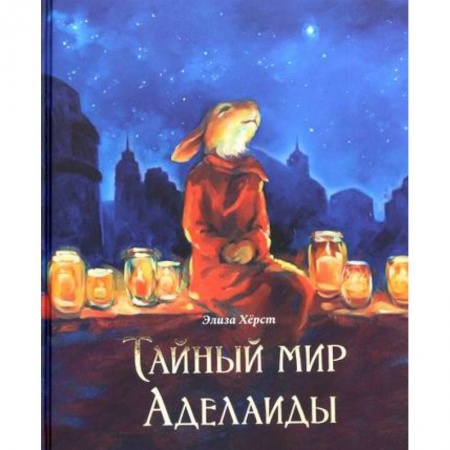 Эпос. Фольклор. Мифы, книга Тайный мир Аделаиды купить по низкой цене