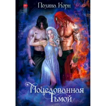 Русское фэнтези, книга Поцелованная Тьмой купить по низкой цене