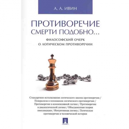 Философия, книга Противоречие смерти подобно...Философский очерк о логическом противоречии купить по низкой цене
