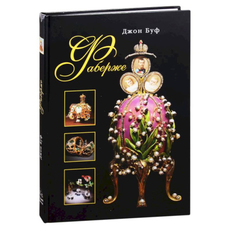 Русское искусство, книга Фаберже купить по низкой цене
