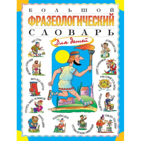 Словари, книга Большой фразеологический словарь для детей купить по низкой цене