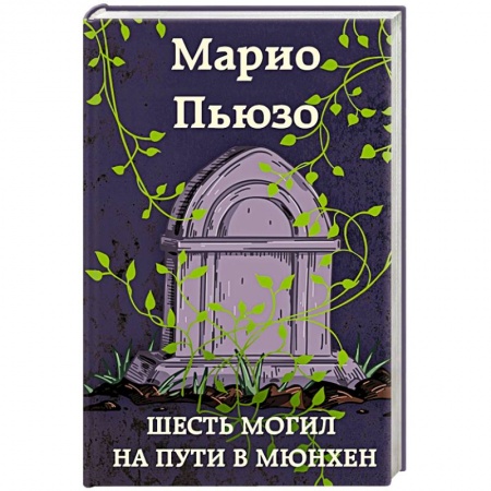 Зарубежный детектив, книга Шесть могил на пути в Мюнхен купить по низкой цене
