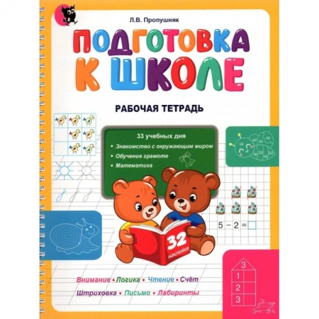 Общая подготовка к школе, книга Подготовка к школе. Рабочая тетрадь. Учебное наглядное пособие для дошкольников купить по низкой цене