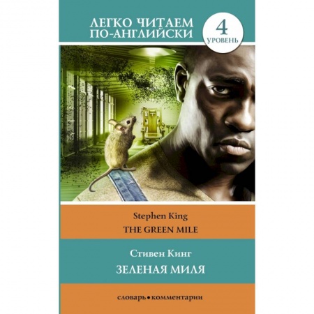 Билингвы и книги на иностранных языках, книга Зеленая миля. Уровень 4 купить по низкой цене