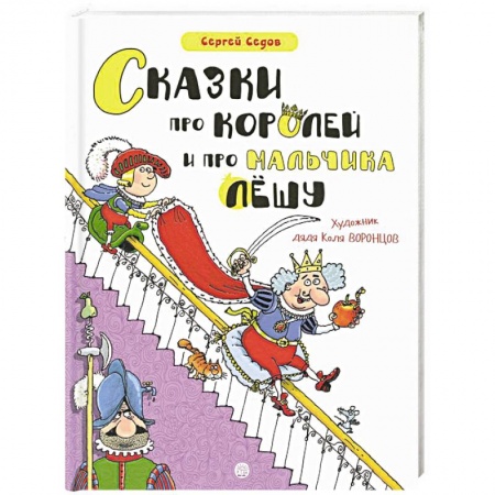 Сказки отечественных писателей, книга Сказки про королей и про мальчика Лешу купить по низкой цене