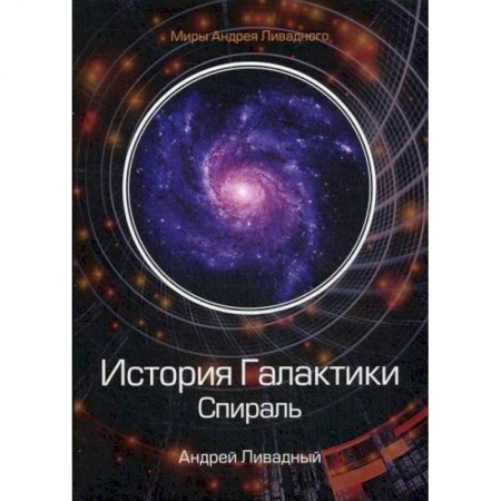 Мистика, ужасы, книга История Галактики. Спираль купить по низкой цене