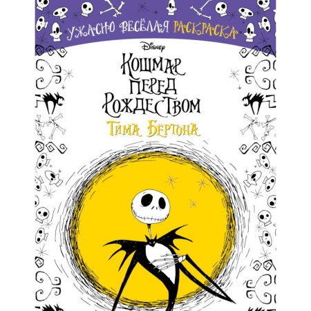 Книги для творчества, книга Кошмар перед Рождеством Тима Бёртона. Ужасно весёлая раскраска купить по низкой цене