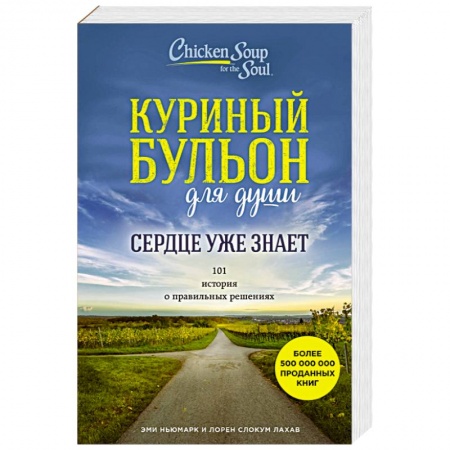 Практическая психология, книга Куриный бульон для души. Сердце уже знает. 101 история о правильных решениях купить по низкой цене