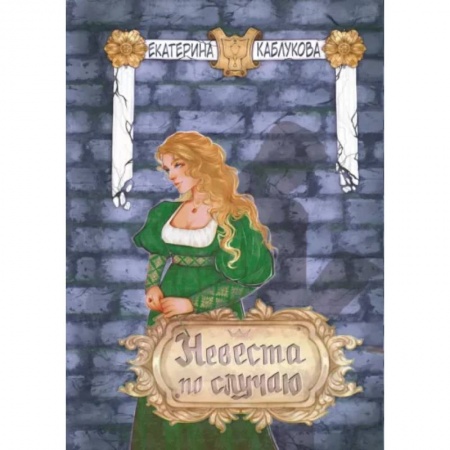 Русское фэнтези, книга Невеста по случаю купить по низкой цене