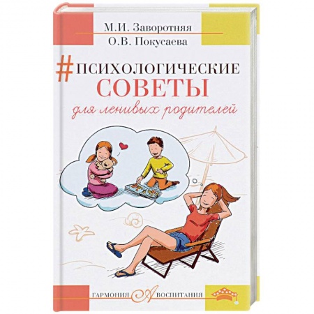 Психология для родителей, книга Психологические советы для ленивых родителей купить по низкой цене