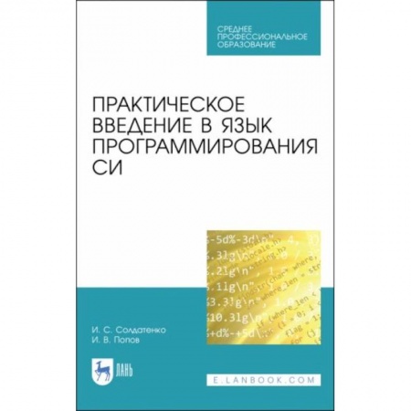 Компьютерная литература, книга Практическое введение в язык программирования Си: Учебное пособие для СПО купить по низкой цене
