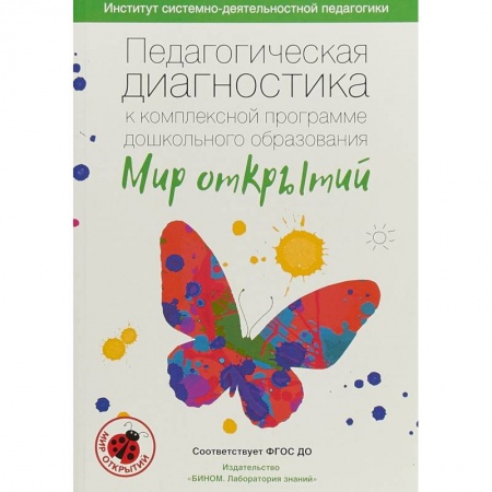Документы и методические пособия для воспитателя, книга Педагогическая диагностика к комплексной программе дошкольного образования 'Мир открытий'. ФГОС ДО купить по низкой цене