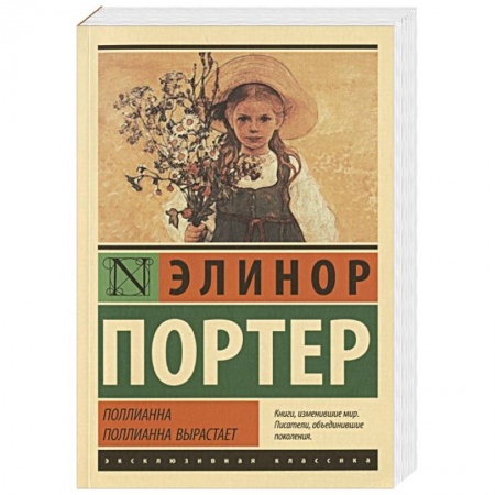 Зарубежная классика, книга Поллианна. Поллианна вырастает купить по низкой цене