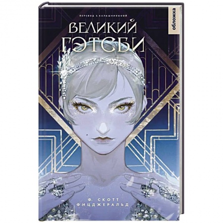 Зарубежная современная проза, книга Великий Гэтсби купить по низкой цене