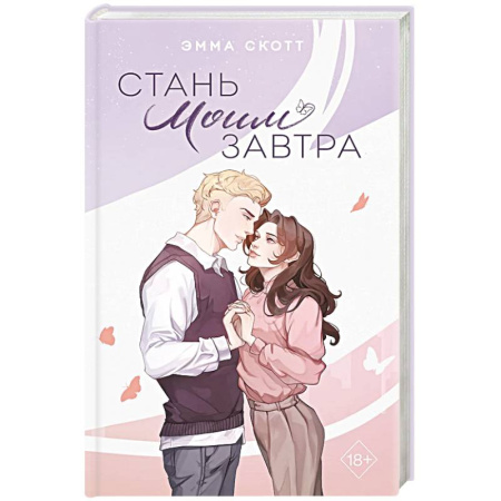 Зарубежный любовный роман, книга Стань моим завтра купить по низкой цене