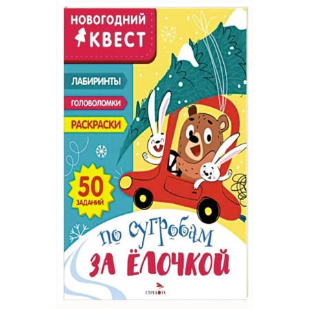 Книжки-игрушки, книга Новогодний квест. По сугробам за елочкой купить по низкой цене