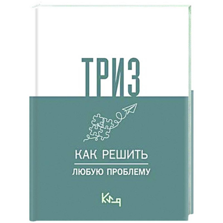 Психологическая практика, книга ТРИЗ. Как решить любую проблему купить по низкой цене