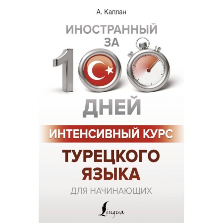 Учебники, самоучители, пособия, книга Интенсивный курс турецкого языка для начинающих купить по низкой цене