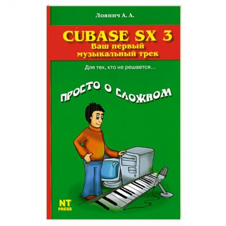 Книги, книга Cubase SX 3. Ваш первый музыкальный трек купить по низкой цене