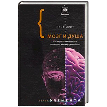 Мозг и душа