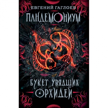 Мистика. Фантастика. Фэнтези, книга Пандемониум. 4. Букет увядших орхидей купить по низкой цене