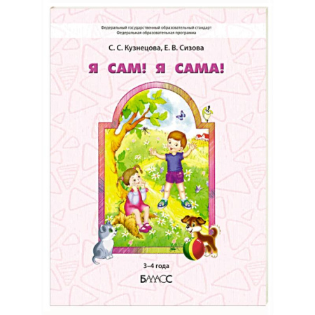 Общая подготовка к школе, книга Я сам! Я сама! Пособие для диагностики комплексного развития детей 3-4 года купить по низкой цене