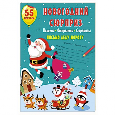 Поделки, мастерилки, книга Новогодний сюрприз: поделки, открытки, сюрпризы купить по низкой цене