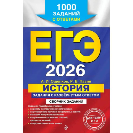 История, книга ЕГЭ-2026. История. Задания с развёрнутым ответом. Сборник заданий купить по низкой цене