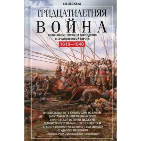 Спецслужбы, спецназ, разведка, книга Тридцатилетняя война. Величайшие битвы за господство в средневековой Европе. 1618-1648 купить по низкой цене
