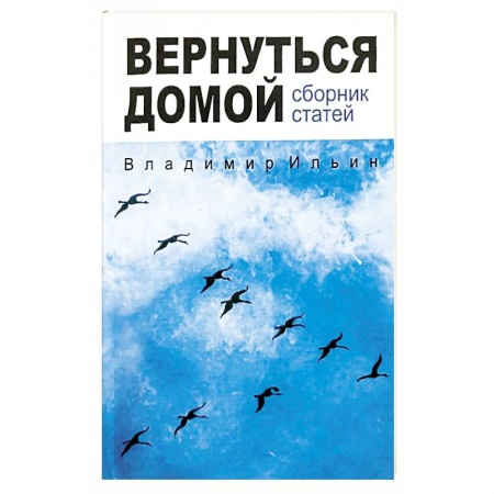 Православие и общество, книга Вернуться домой. Сборник статей купить по низкой цене