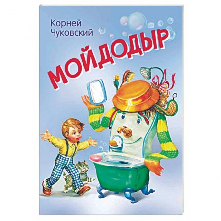 Сказки отечественных писателей, книга Мойдодыр. Сказка в стихах купить по низкой цене